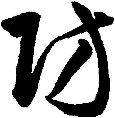 防-行草字典-汉字